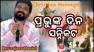 New Odia Christian message ପ୍ରଭୁଙ୍କ ଦିନ ସନ୍ନିକଟ Rev.Rajeev Daniel