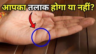 क्या आपका भी तलाक होगा? Divorce line on palm