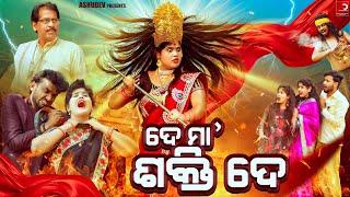 ଦେ ମା ଶକ୍ତି ଦେ // DE MAA SHAKTI DE // ODIA COMEDY // ASHUDEV