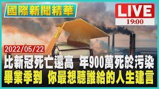 【1900國際新聞精華】比新冠死亡還高 年900萬死於汙染　畢業季到 你最想聽誰給的人生建言