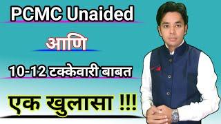 एक खुलासा !! | PCMC Unaided पगार बाबत| Pavitra Portal Shikshak Bharati | Pavitra Portal Preferences