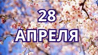 28 апреля  Всемирный день охраны труда  и другие праздники