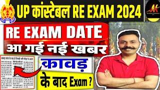 up police re-exam  date 2024 | up police consatble exam date today update | upp re exam कब होगा?