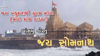 JK SOUND THADACH'// jay somnath (somnath ni sakhate)