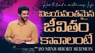 విజయవంతమైన జీవితం కావాలంటే | How to lead a victorious Life || Raj Prakash Paul || Telugu Sermon