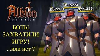 Albion online: БОТЫ ЗАХВАТИЛИ ИГРУ! Или нет?