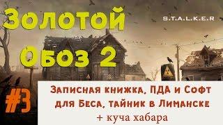 S.T.A.L.K.E.R - Золотой Обоз 2 -  Записная книжка, ПДА, Софт для Беса и тайник в Лиманске  3 серия