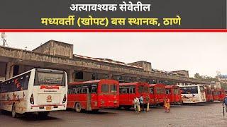 अत्यावश्यक सेवेतील मध्यवर्ती (खोपट) बस स्थानक | Central Bus Station, Thane | #आपलंबसस्थानक - ४