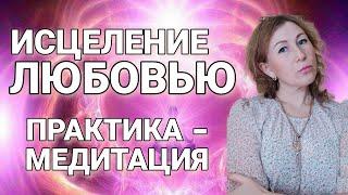 Исцеление Любовью  , практика Исцеления , частота Христа