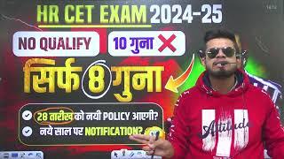 HR CET Breaking! CET notification & policy change new update | only 8 गुना बुलाए जायेंगे? नए साल पर