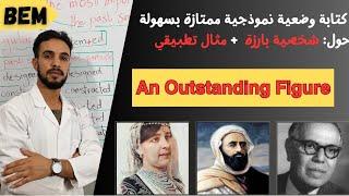 كتابة وضعية نموذجية بطريقة سهلة حول شخصية بارزة an outstanding figure. لشهادة التعليم المتوسط.