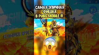 ЭТО САМАЯ ЭПИЧНАЯ ФИШКА в PUBG MOBILE  #siwest #pubgmobile #сивест #пубгмобайл #shorts