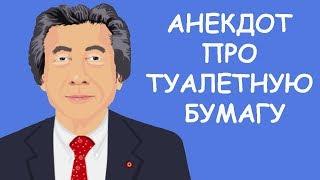  АНЕКДОТ ПРО ТУАЛЕТНУЮ БУМАГУ