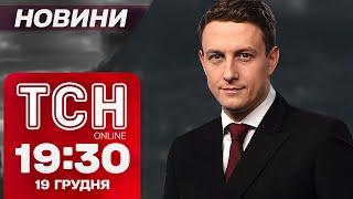 ТСН новини 19:30 19 грудня. У Путіна - "двіжуха"! А в Раді - штурханина!