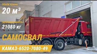 Cамосвал КАМАЗ 6520-7080-49