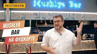 Эксперимент от Димы Борисова: MUSHLYA BAR на фудкорте