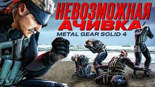 Невозможная ачивка Metal Gear Solid 4