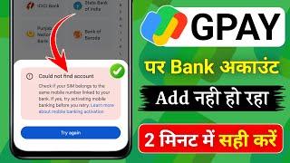 Couldn't Find Account | Couldn't find account problem google pay | GPay me bank Add nahi ho raha hai