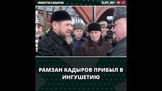 Рамзан Кадыров прибыл на похороны в Ингушетию