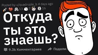 Откуда Ты Это Знаешь? #2