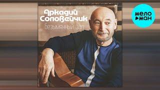 Аркадий Соловейчик - Безымянный зал (Альбом 2022)