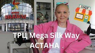 ТРЦ Mega Silk Way  в Астане Обзор Магазины Марки