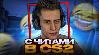 ИГРАЮ С ЧИТАМИ CS2 | СМЕШНЫЕ МОМЕНТЫ CS:GO (BEST OF m4ga)