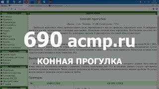 Разбор задачи 690 acmp.ru Конная прогулка. Решение на C++