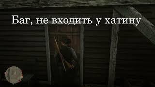 Red Dead Redemption bug bootlegger Забагована хата