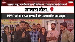 MPSC परीक्षार्थीच्या अडचणी थेट राजधानी साताऱ्यातून | Vastav Katta