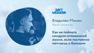 Как не поймать синдром отложенной жизни, если постоянно мечтаешь о большем / Владилен Минин / SW