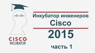 КУРСЫ CISCO, КУРСЫ LINUX Инкубатор инженеров Cisco 2015,  Incubator Cisco 2015