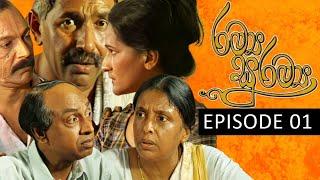 Ramya Suramya (රම්‍ය සුරම්‍ය) | Episode 01 | Sinhala Teledrama | Ananda Abeynayake Productions