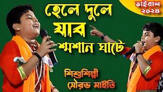 হেলে দুলে যাব যাব শ্মশান ঘাটে, শিশু শিল্পী সৌরভ মাইতি বাউল। Sourav Maity Baul. Baul gaan. folk song.