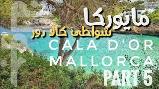Majorca Island Spain - Balearic Islands - Cala D'or Vlog - The Best Calas - Part 5 