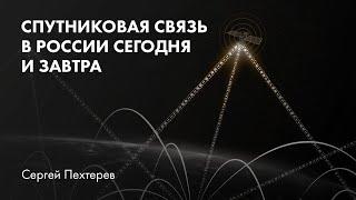 Спутниковая связь в России сегодня и завтра