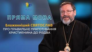 Блаженніший Святослав про приготування до Різдва Христового