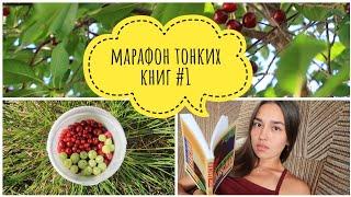 МАРАФОН ТОНКИХ КНИГ  ЭКСКЛЮЗИВНАЯ КЛАССИКА