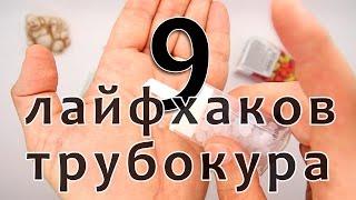 9 лайфхаков трубокура. Советы бывалого курильщика