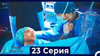 Чудо доктор 23 Серия (HD) (Русский Дубляж)
