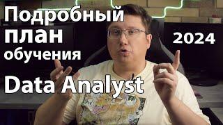 Путь в IT - Data Analyst: подробный план обучения на 2024 год.