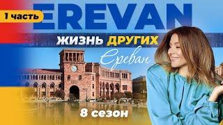 Ереван - Армения | «Жизнь других» | 15.01.2023