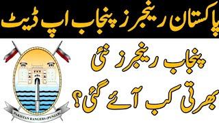 Pakistan Rangers Punjab upcoming new Bharti update|Punjab ranger new jobs kab ahy gie