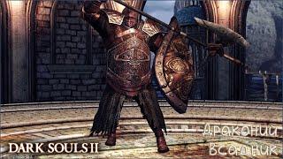 ДРАКОНИЙ ВСАДНИК: DARK SOULS 2 / ДАРК СОУЛС 2 - ТАКТИКА КАК УБИТЬ, КАК ПОБЕДИТЬ БОССА ДС2