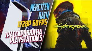 Cyberpunk 2077 PlayStation 5 60FPS ТРАССИРОВКА ЛУЧЕЙ, ОПТИМИЗАЦИЯ И РЕЖИМЫ ГРАФИКИ