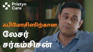 ஃபிமோசிஸிற்கான லேசர் விருத்தசேதனம் at Pristyn Care | Simplifying Surgery Experience