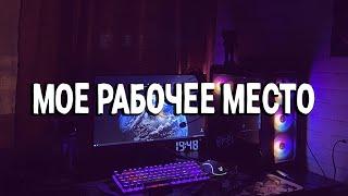 МОЁ БЮДЖЕТНОЕ РАБОЧЕЕ/ИГРОВОЕ МЕСТО (ОБЗОР) ПЕРВОЕ ВИДЕО! #рабочееместо #gamingsetup #setup