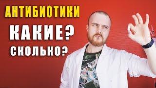 АНТИБИОТИКИ / когда начинать / как выбрать / сколько принимать / при ангине / бронхите / гайморите