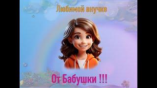 Любимой внучке: От Бабушки !!!