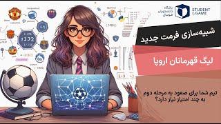 شبیه‌سازی فرمت جدید لیگ قهرمانان اروپا